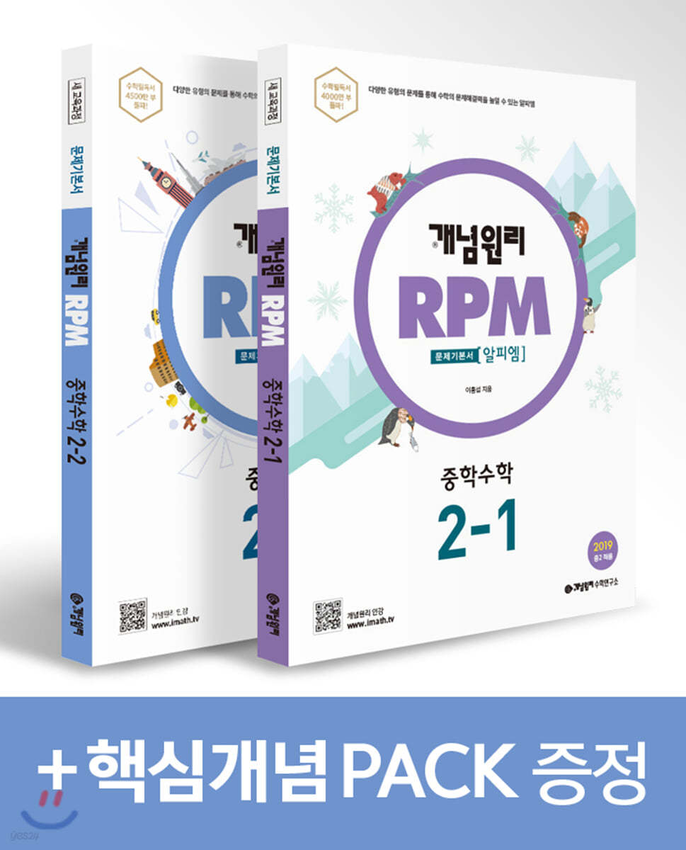 개념원리 RPM 알피엠 중학 수학 2학년 (2-1, 2-2) + 핵심개념팩 증정 세트 (2021년)