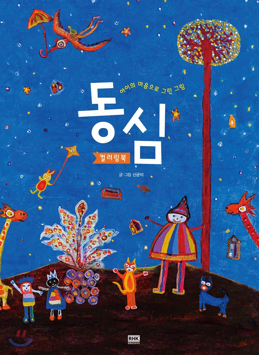 동심 - 예스24