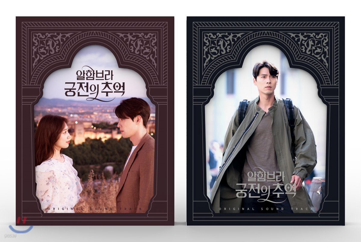 알함브라 궁전의 추억 (tvN 주말드라마) OST [메인+게임 SET]