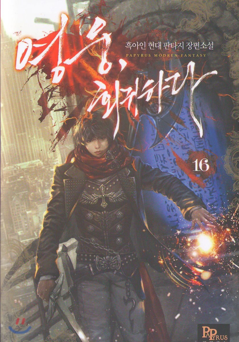 영웅, 회귀하다 16