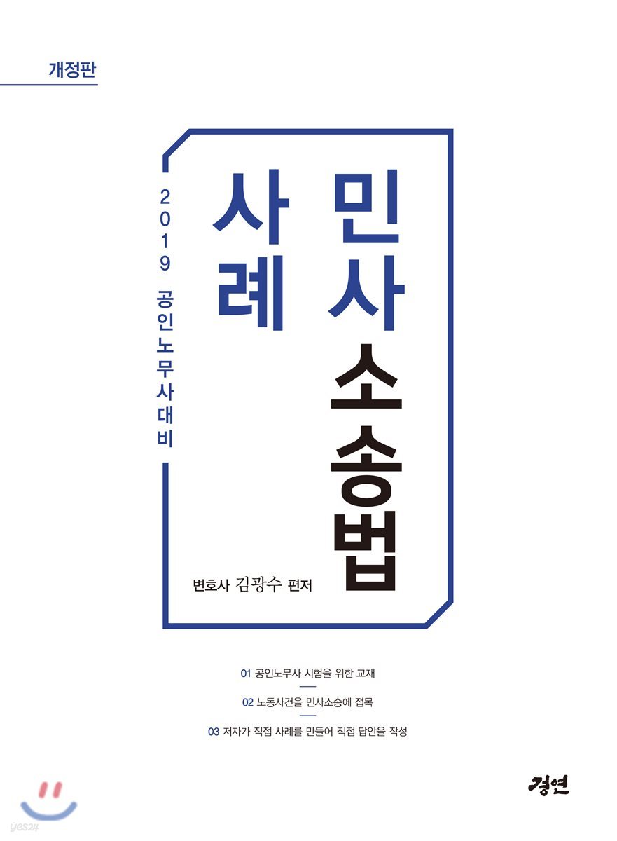 2019 공인노무사 대비 사례 민사소송법
