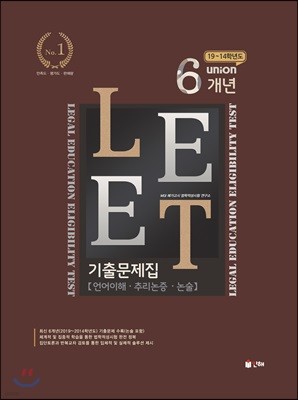 UNION LEET 6개년 기출문제집 [언어이해·추리논증·논술]