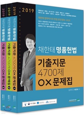 2019 채한태 명품헌법 기출지문 4700제 OX문제집 세트