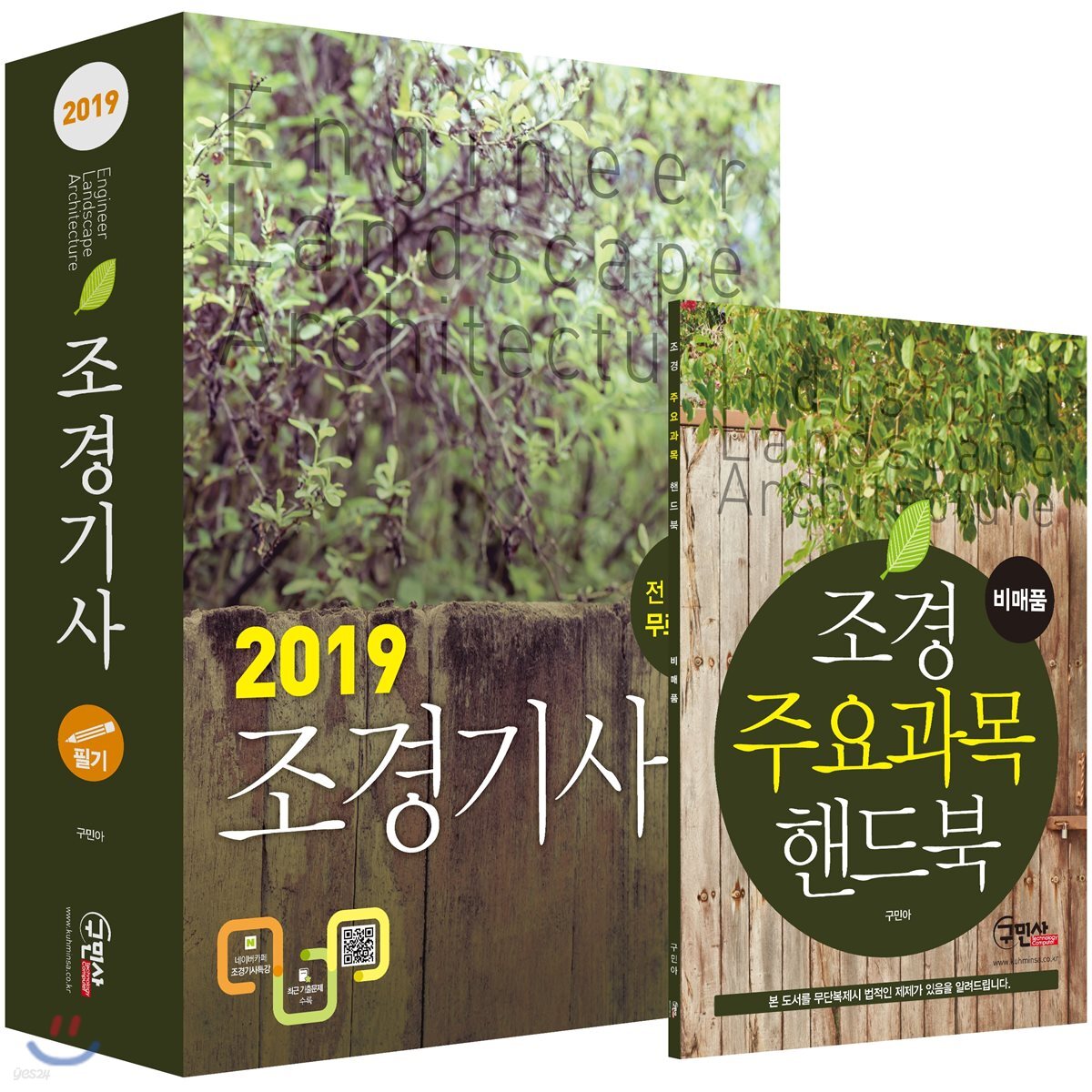 2019 조경기사 필기 + 주요과목 핸드북 세트