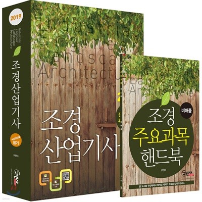 2019 조경산업기사 필기 + 주요과목 핸드북 세트