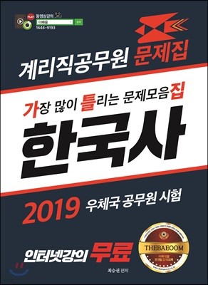 2019 계리직 공무원 한국사 문제집 가틀집
