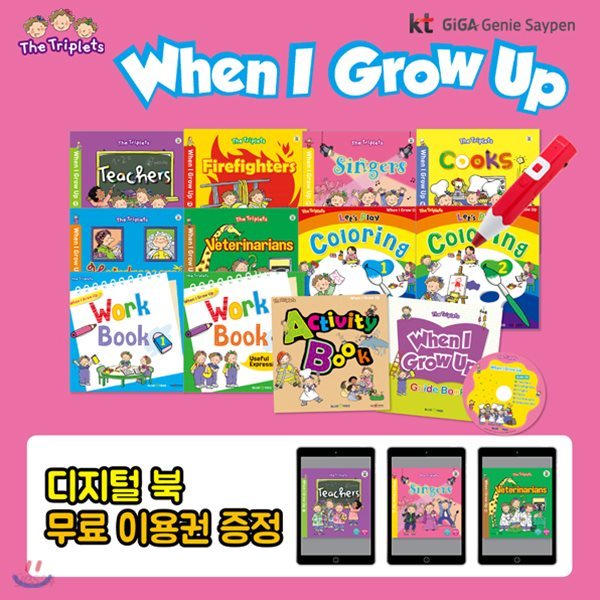 세쌍둥이 When I Grow Up 총13종 (세이펜 별매)