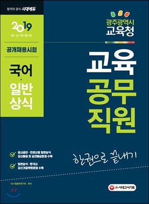 2019 광주광역시 교육청 교육공무직원 한권으로 끝내기!