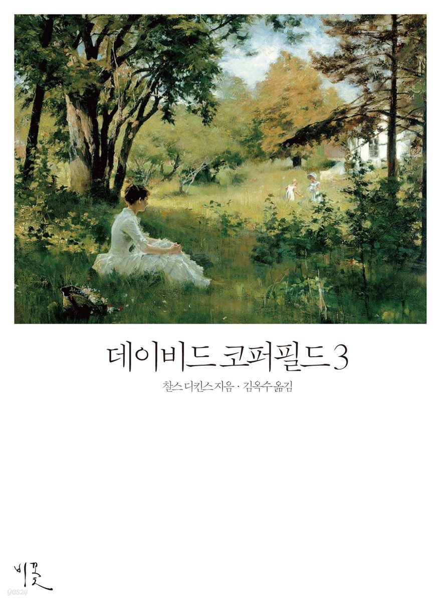 데이비드 코퍼필드 3