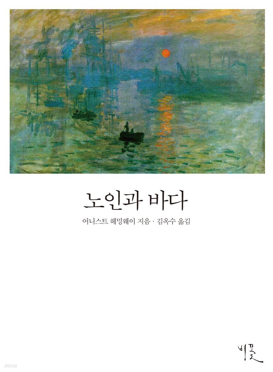 노인과 바다 (개정판)