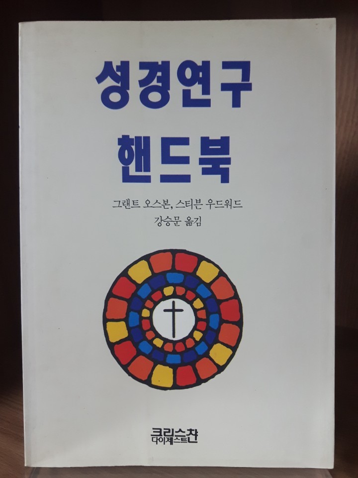 성경연구 핸드북(그랜트 오스본)