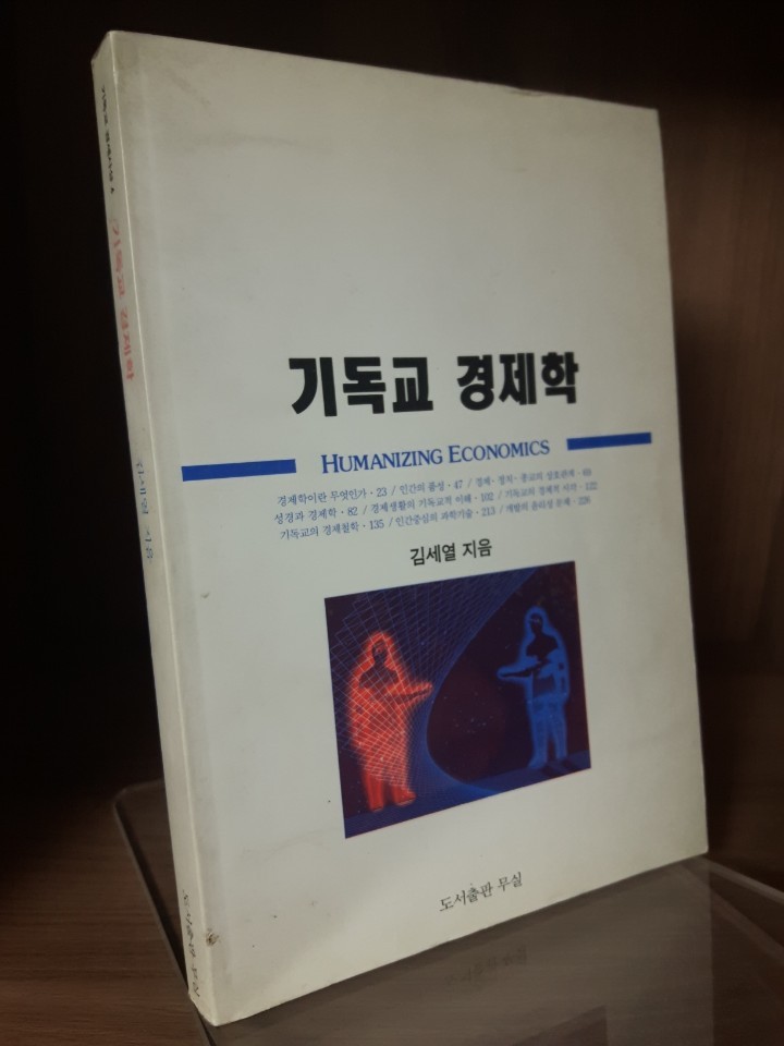 기독교 경제학/ 김세열/ 도서출판 무실