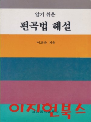 알기 쉬운 편곡법 해설