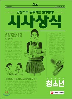 신문으로 공부하는 말랑말랑 시사상식 청소년편