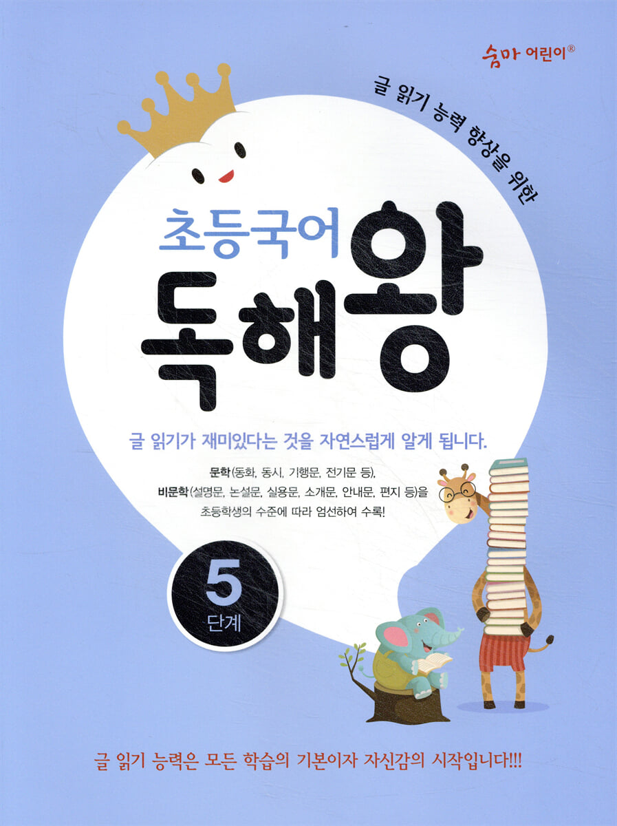 초등국어 독해왕 5단계