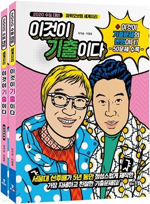 2020 파워오브원 세계지리 이것이 기출이다 (2019년)