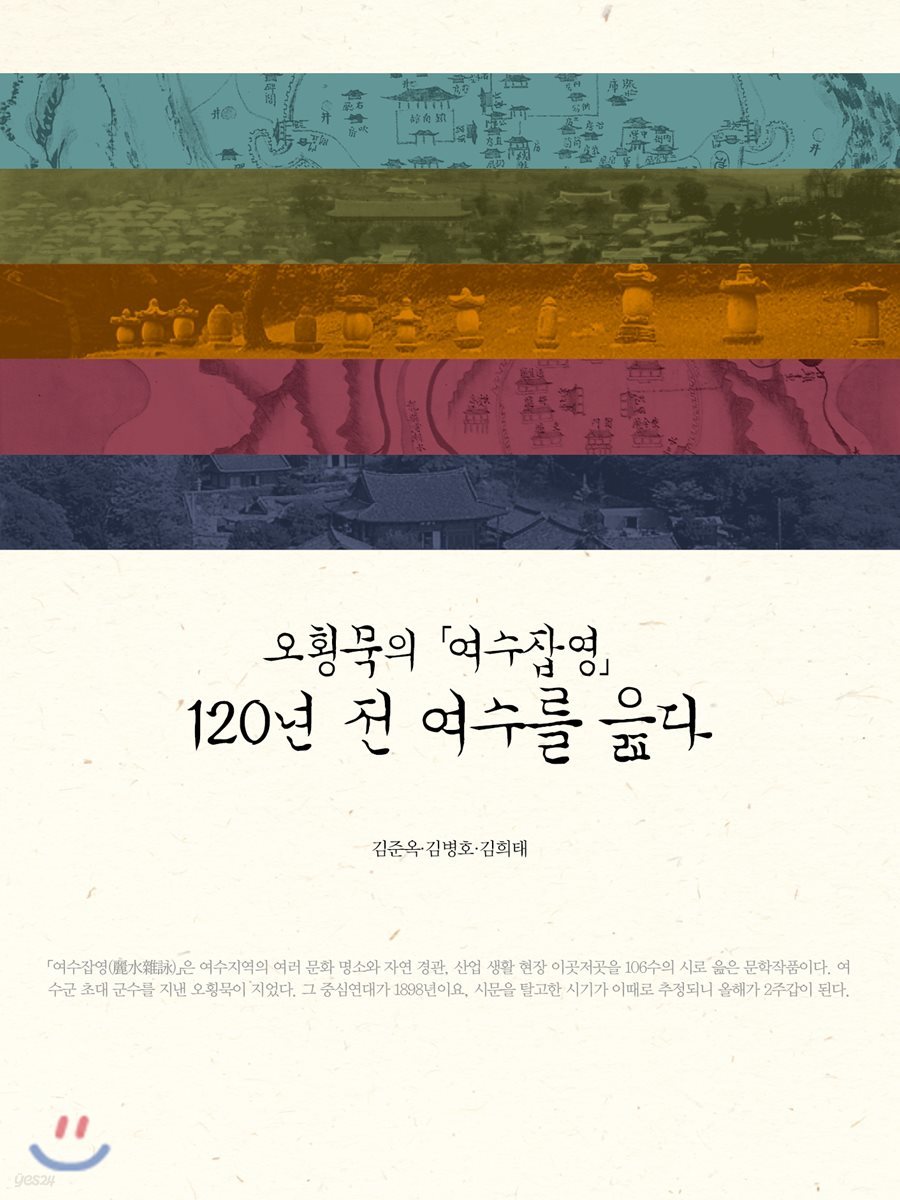 120년 전 여수를 읊다