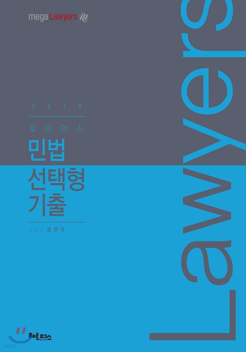2019 로이어스 민법 선택형 기출