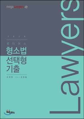 2019 로이어스 형소법 선택형 기출