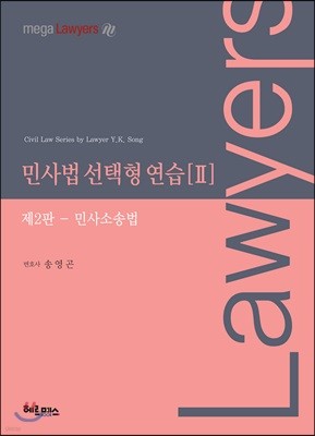 로이어스 민사법 선택형 연습 2 민사소송법