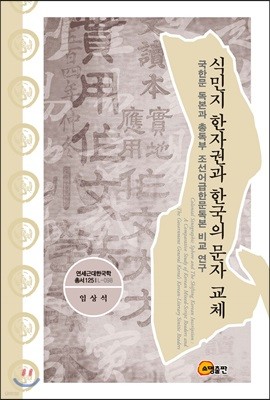 식민지 한자권과 한국의 문자 교체