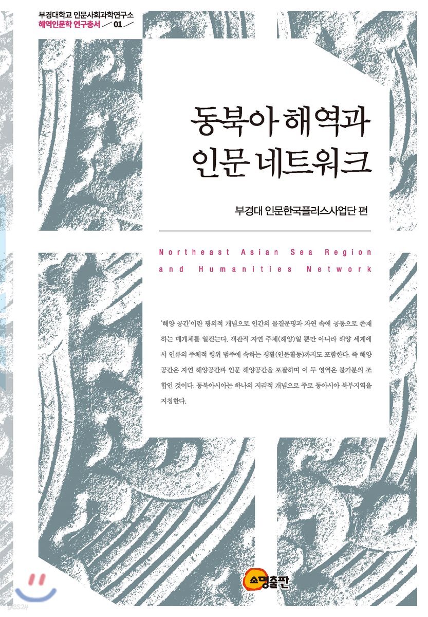 동북아 해역과 인문 네트워크