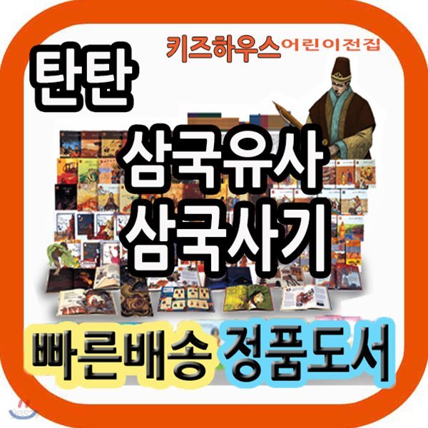 탄탄 삼국유사 삼국사기 [사은품증정] 어린이한국사동화