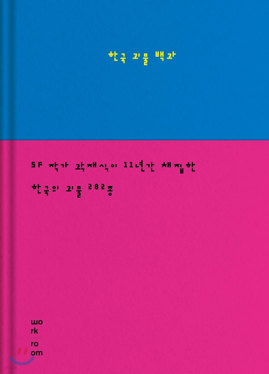 한국 괴물 백과