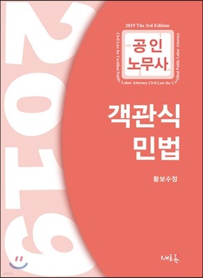 2019 공인노무사 객관식 민법