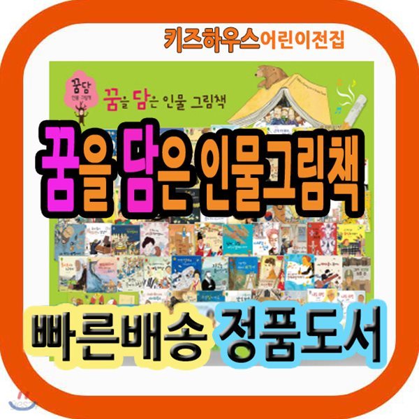 꿈담인물그림책 [레인보우펜(32G)포함] 첫 어린이위인동화