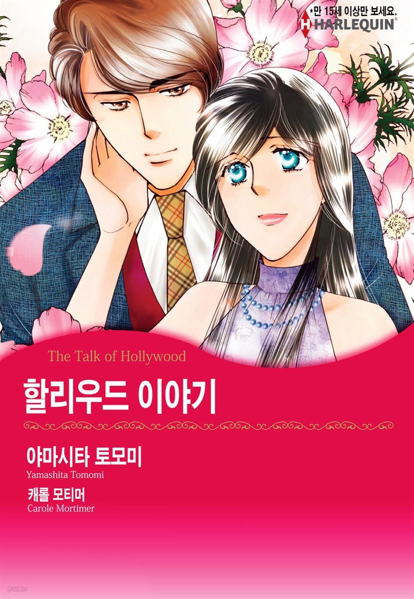 [대여] [할리퀸] 할리우드 이야기