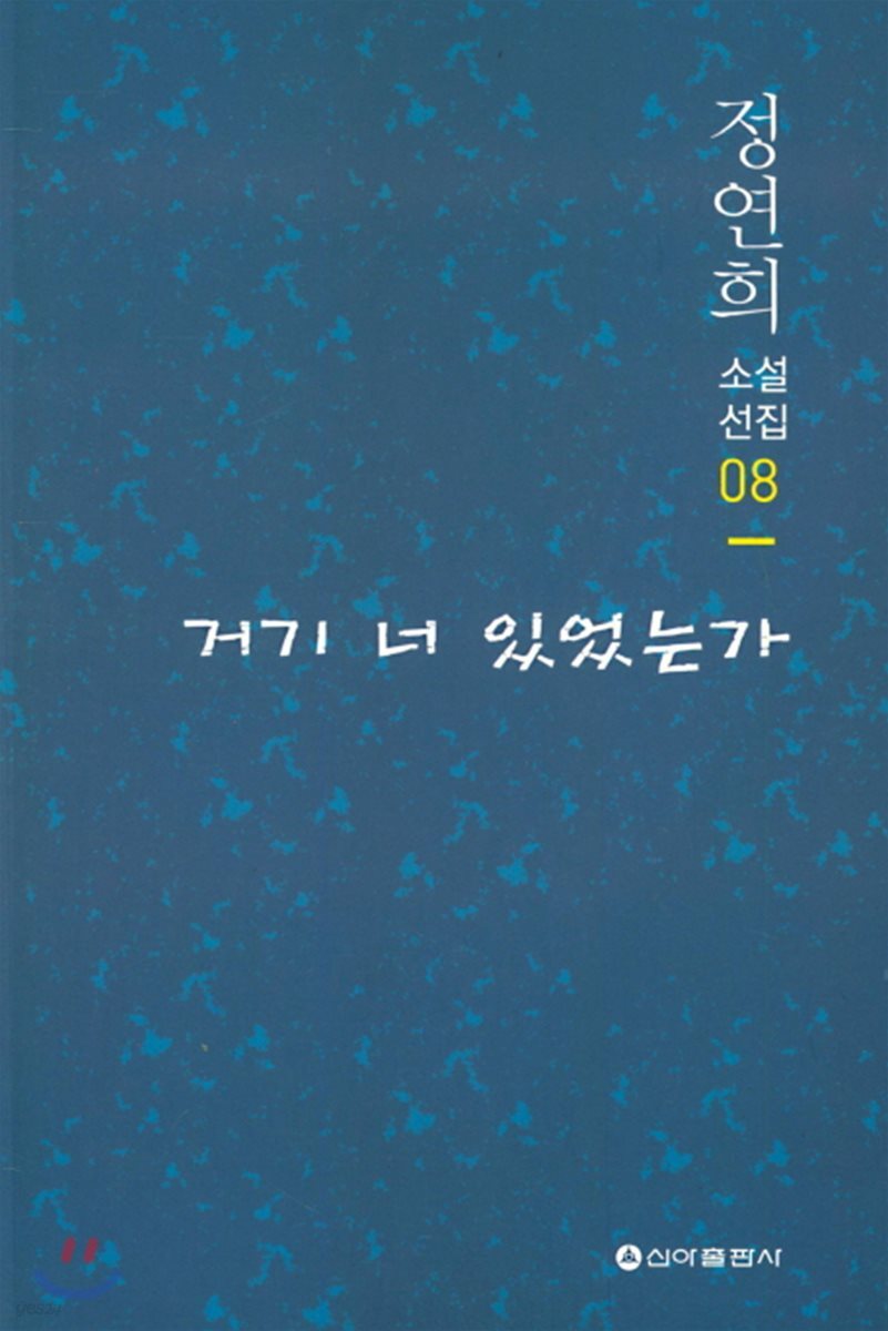 거기 너 있었는가
