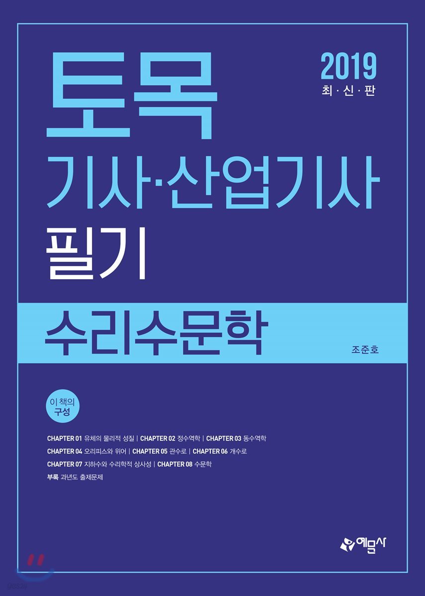 2019 토목기사·산업기사 필기 수리수문학