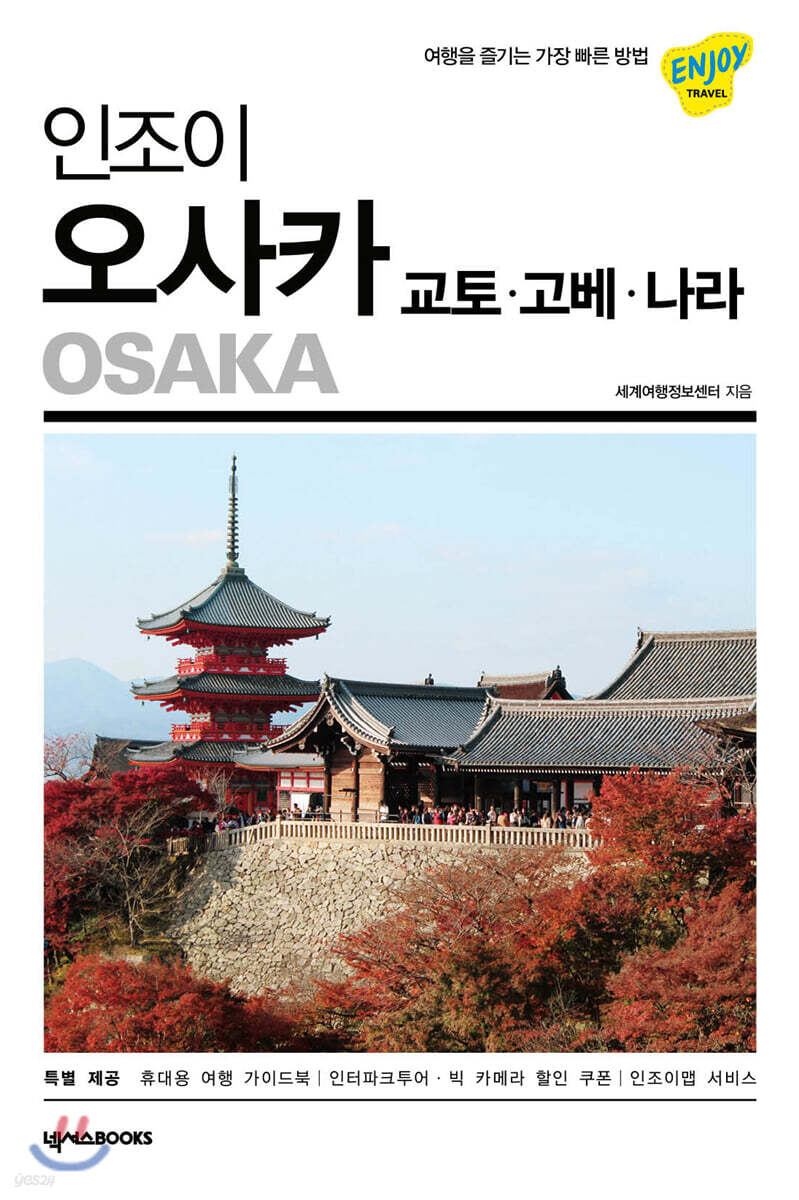 인조이 오사카 교토·고베·나라