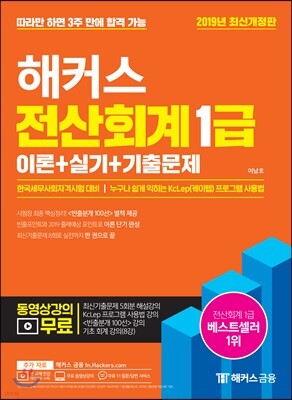 2019 해커스 전산회계 1급 이론+실기+기출문제