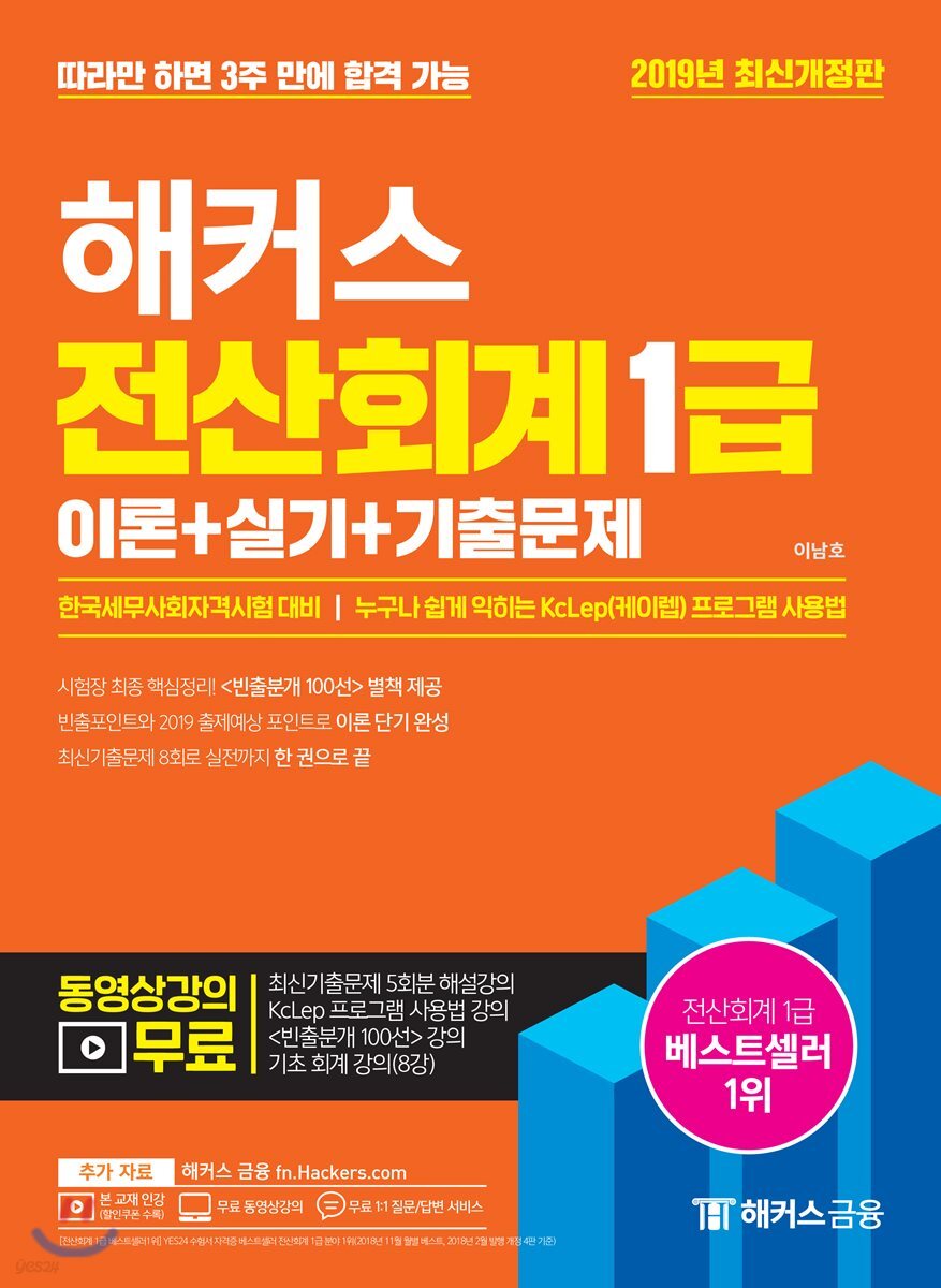 2019 해커스 전산회계 1급 이론+실기+기출문제