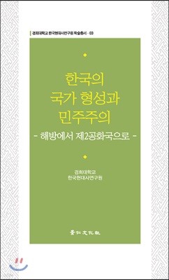한국의 국가 형성과 민주주의