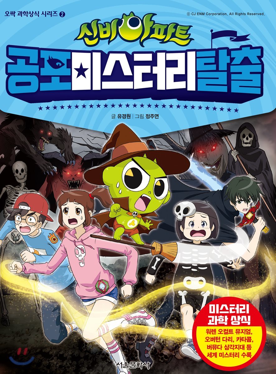 신비아파트 공포미스터리 탈출
