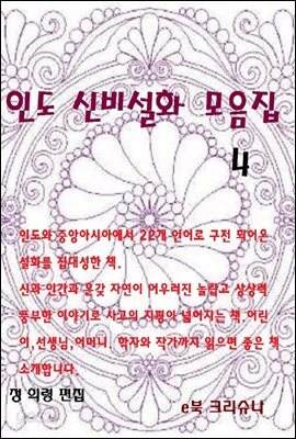 인도신비설화 모음집 4