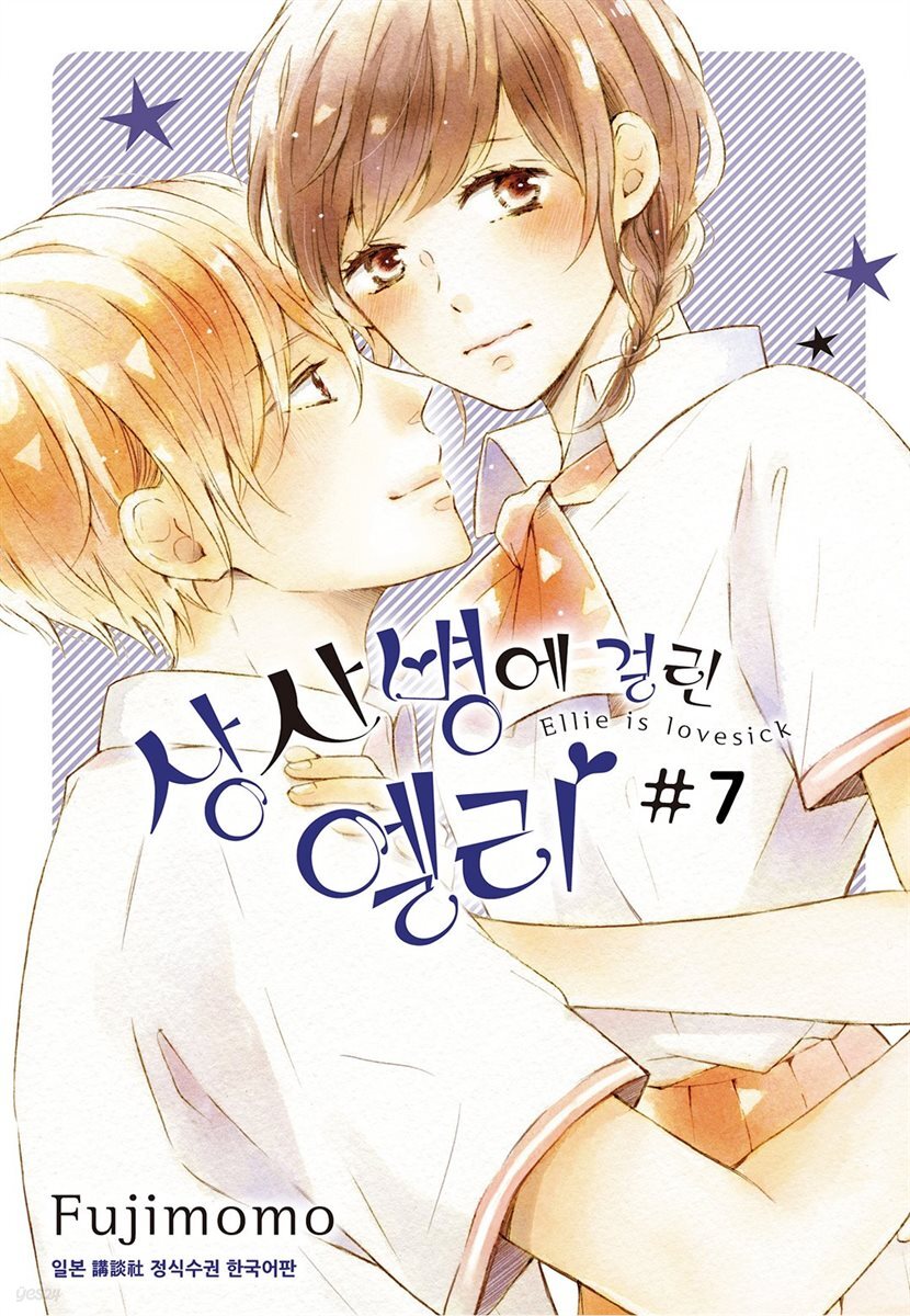 [대여] 상사병에 걸린 엘리 07권