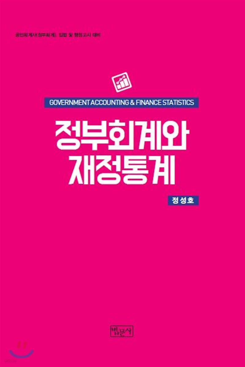 정부회계와 재정통계