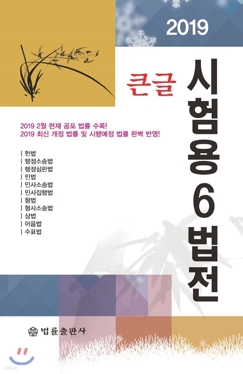 2019 큰글 시험용 6법전