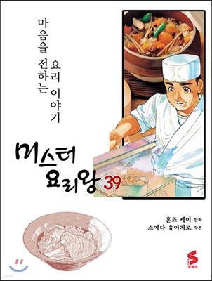 미스터 요리왕 39