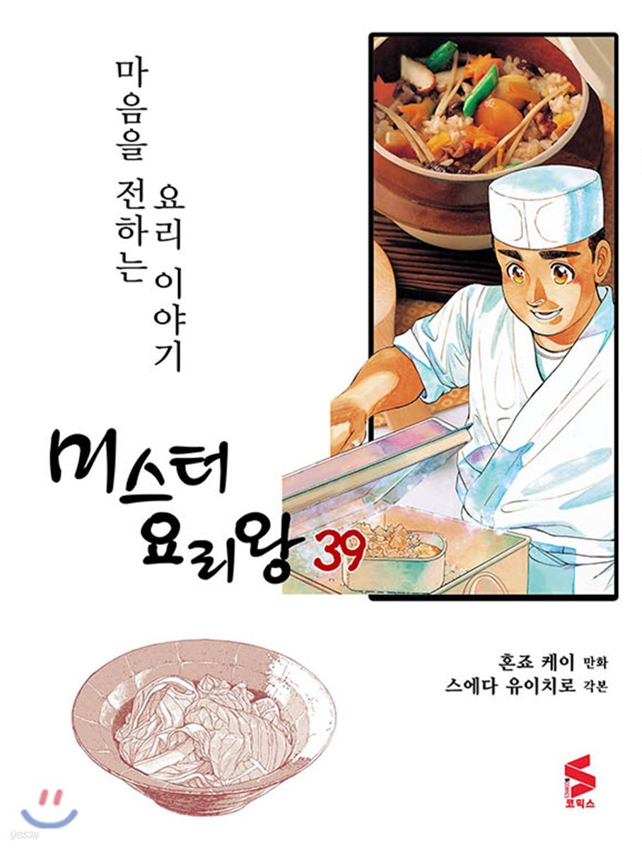 미스터 요리왕 39