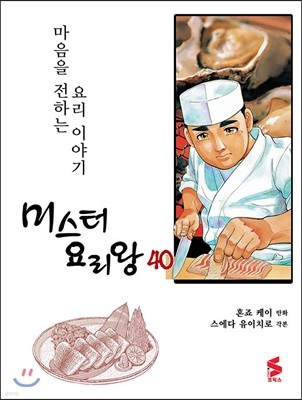 미스터 요리왕 40