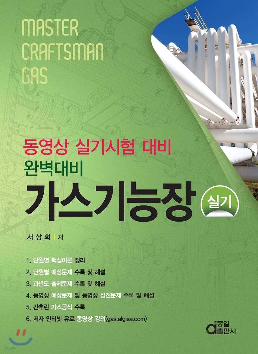 완벽대비 가스기능장 실기