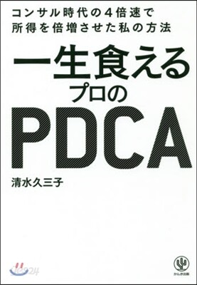 一生食えるプロのPDCA