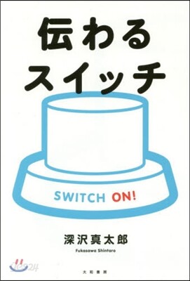 傳わるスイッチ