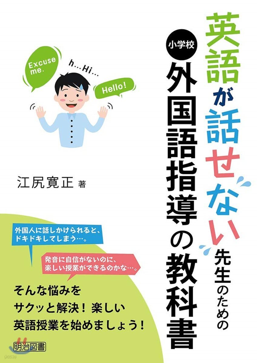 英語が話せない先生のための小學校外國語指導の敎科書