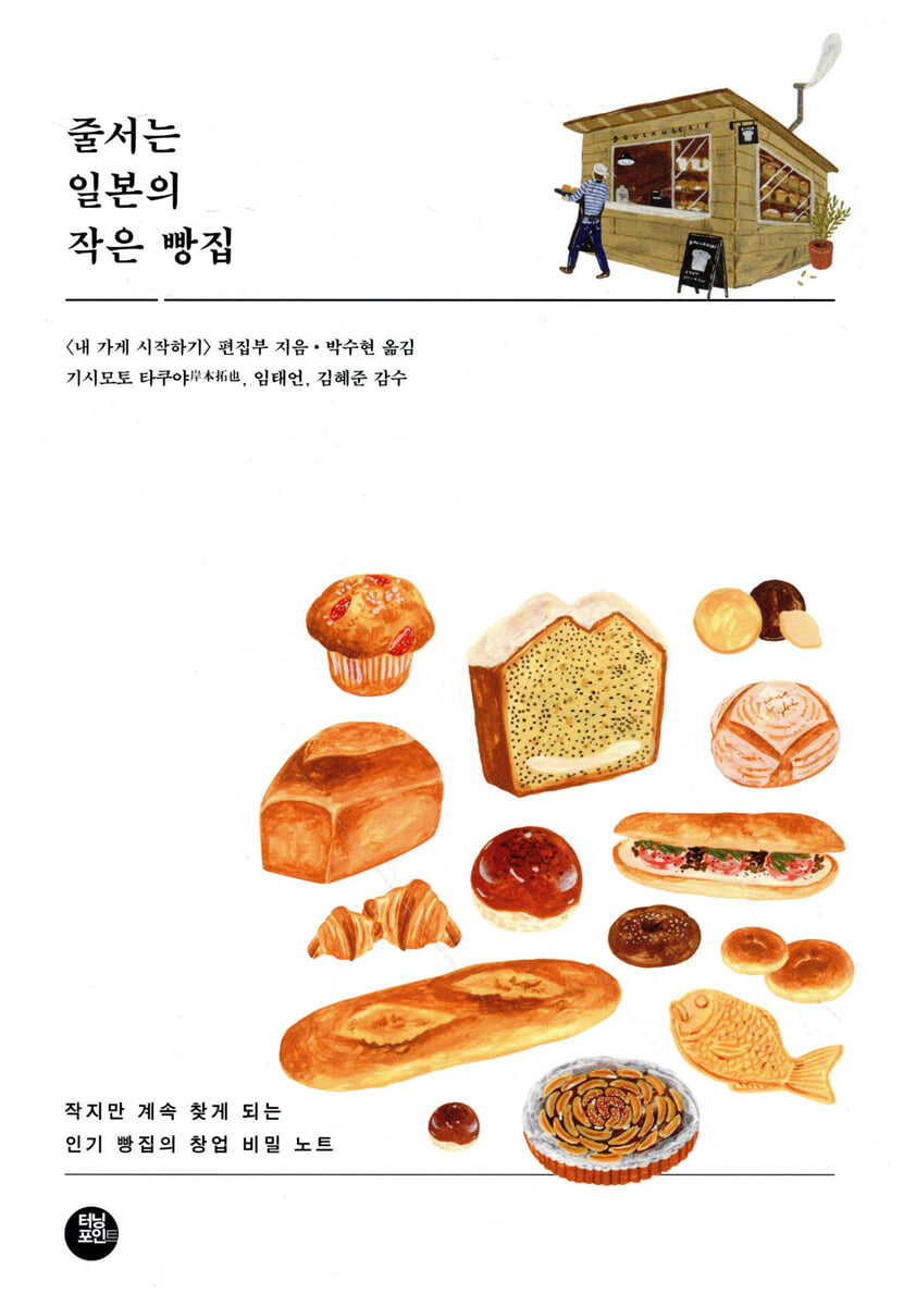 줄서는 일본의 작은 빵집